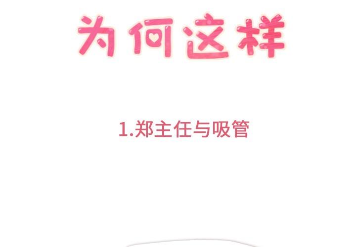 《烦人的郑主任》第1话 吸管 第3页