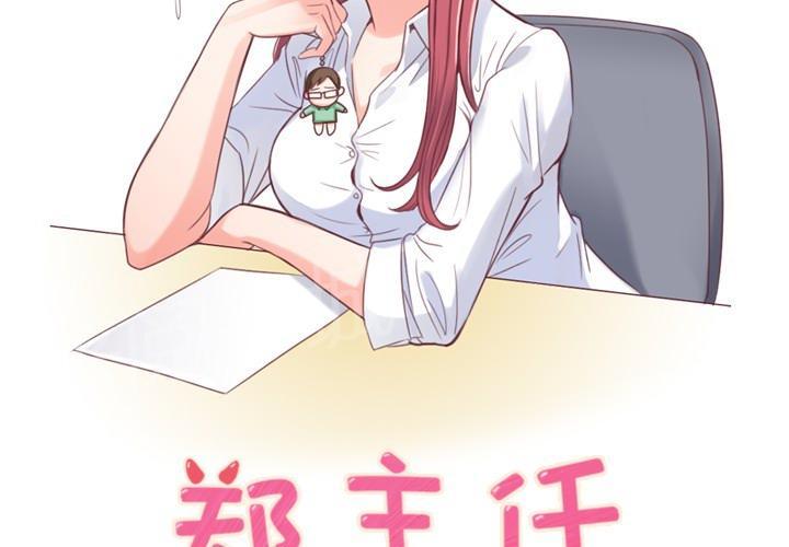《烦人的郑主任》第4话 炸弹酒 第2页
