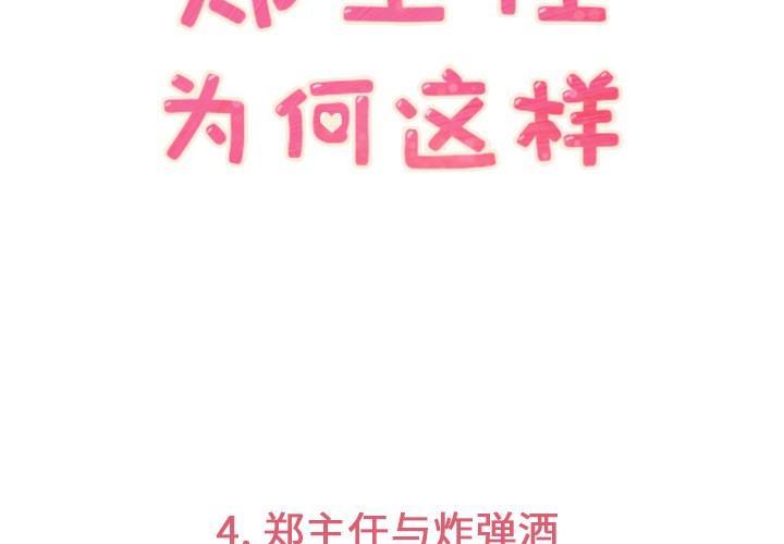 《烦人的郑主任》第4话 炸弹酒 第3页