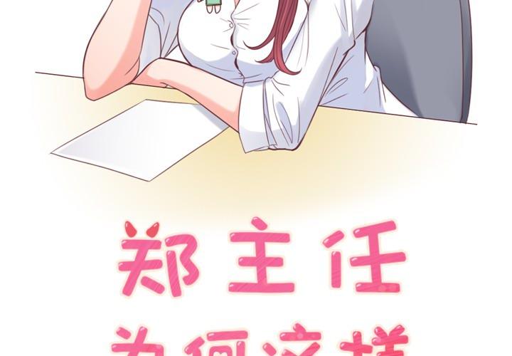 《烦人的郑主任》第5话 扣错的扣子 第2页