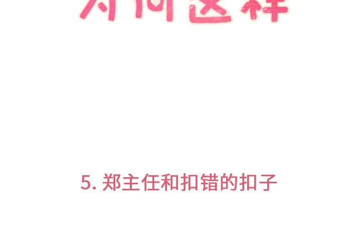 《烦人的郑主任》第5话 扣错的扣子 第3页