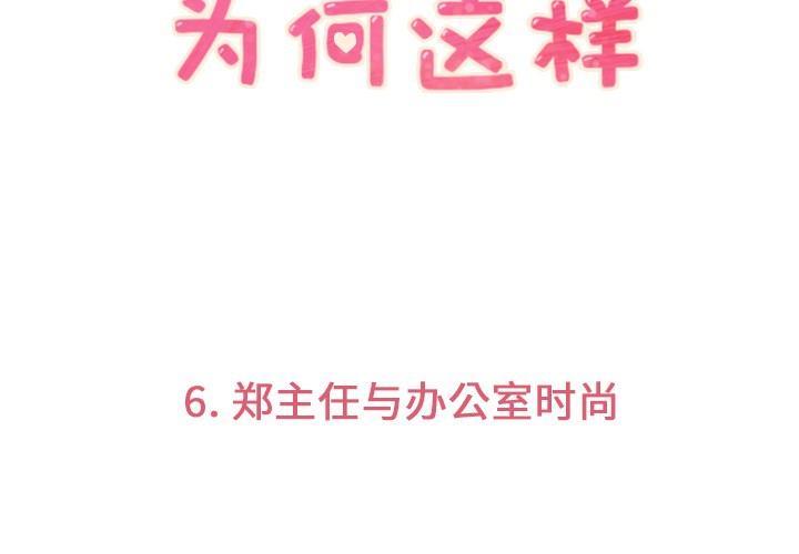《烦人的郑主任》第6话 办公室时尚 第3页