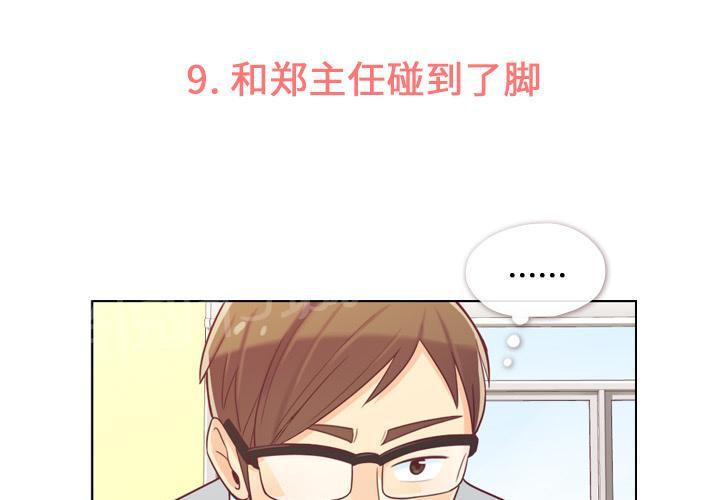 《烦人的郑主任》第9话 碰到脚了 第3页