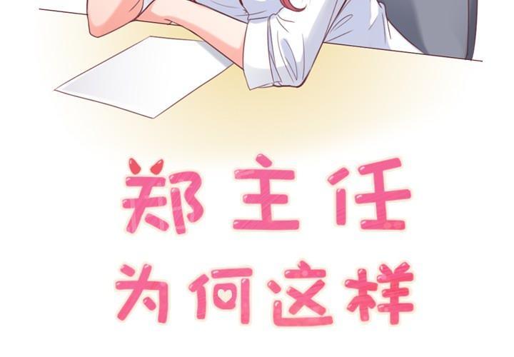 《烦人的郑主任》第7话 男人的电话 第2页