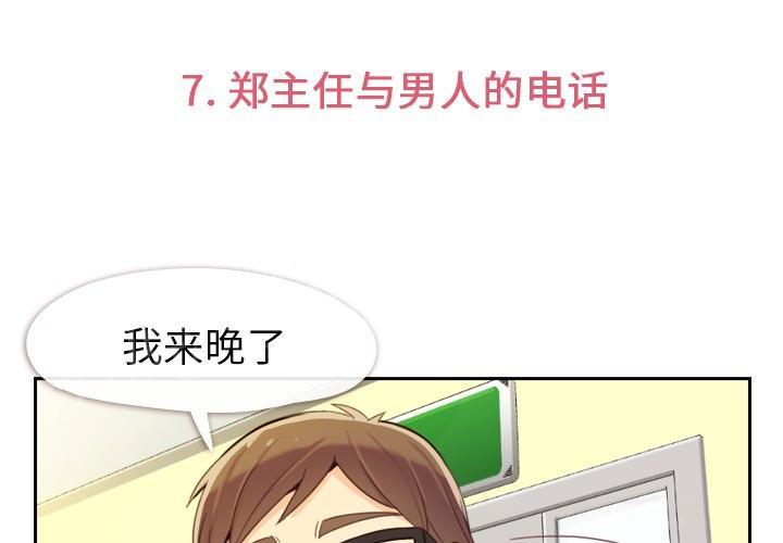 《烦人的郑主任》第7话 男人的电话 第3页
