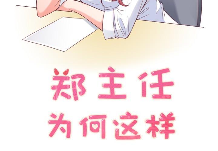 《烦人的郑主任》第8话 情侣套餐 第2页