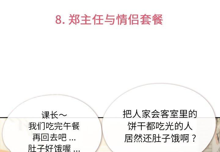《烦人的郑主任》第8话 情侣套餐 第3页