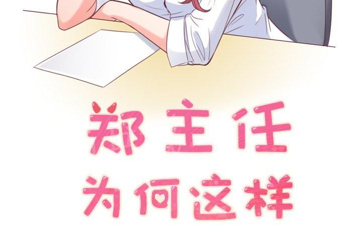 《烦人的郑主任》第12话 社会生活（下） 第2页