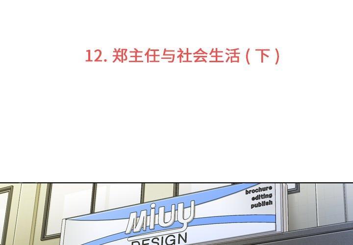 《烦人的郑主任》第12话 社会生活（下） 第3页