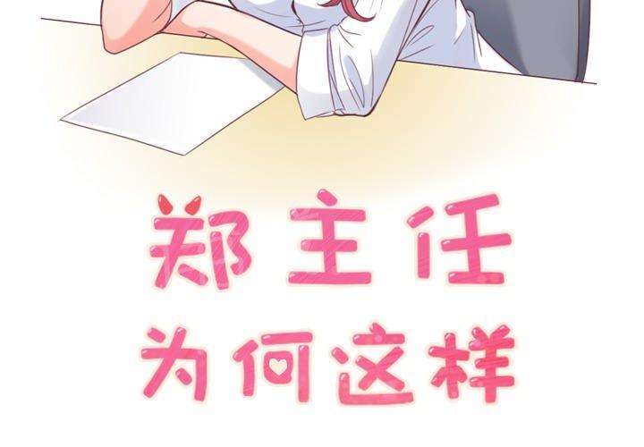 《烦人的郑主任》第11话 社会生活（上） 第2页