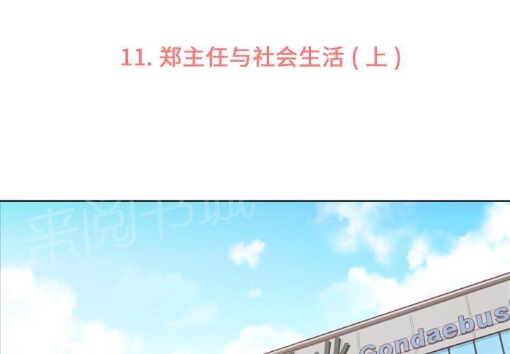 《烦人的郑主任》第11话 社会生活（上） 第3页
