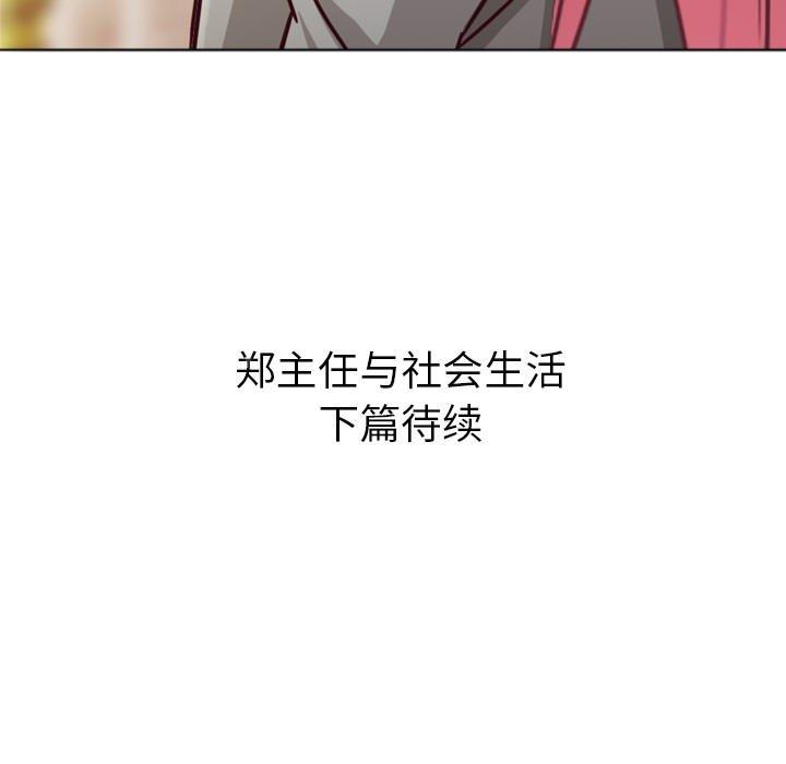 《烦人的郑主任》第11话 社会生活（上） 第62页