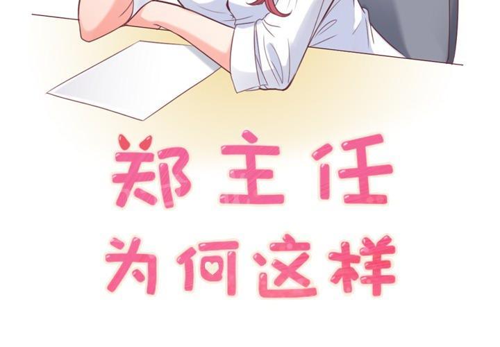 《烦人的郑主任》第13话 周末行程 第2页