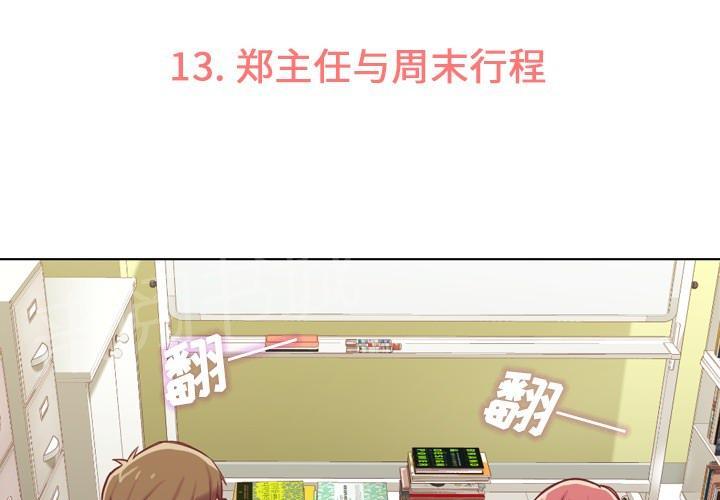 《烦人的郑主任》第13话 周末行程 第3页