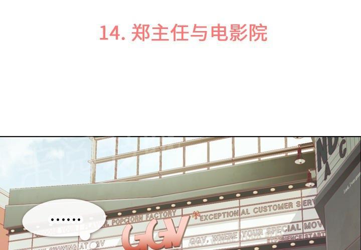 《烦人的郑主任》第14话 电影院 第3页