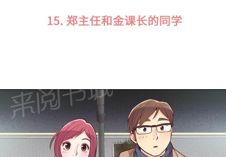 《烦人的郑主任》第15话 金课长的同学 第3页