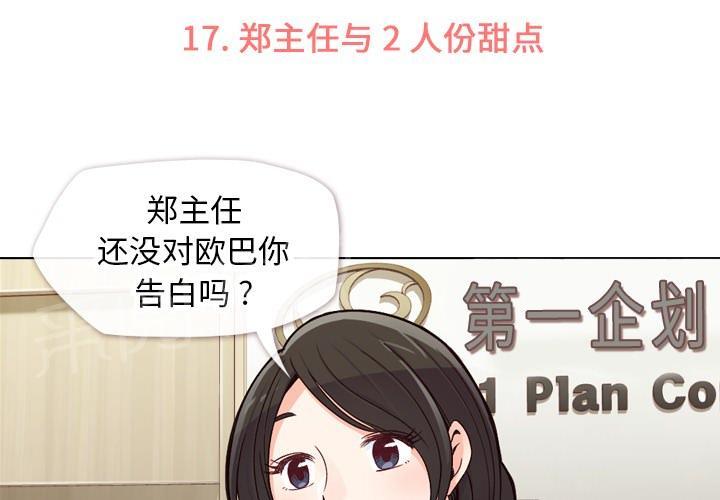 《烦人的郑主任》第17话 2人份甜点 第3页