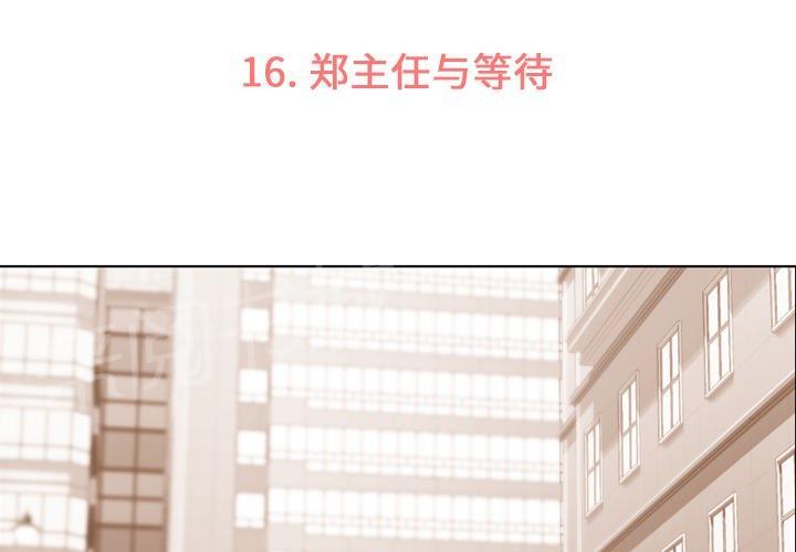 《烦人的郑主任》第16话 等待 第3页