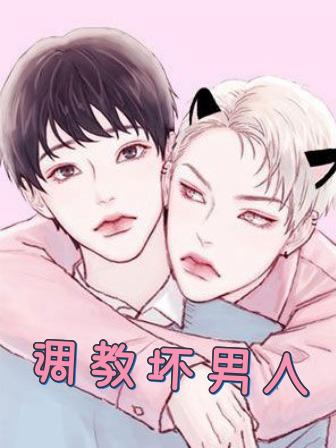 《调教坏男人》漫画封面图 - tl漫画