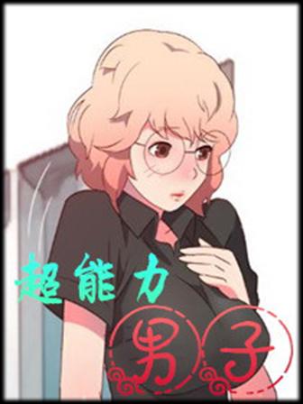 《超能力男子》漫画封面图 - tl漫画