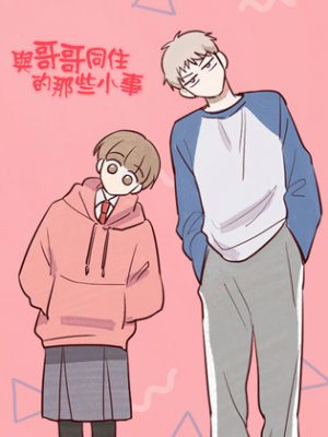 《与哥哥同住的那些小事》漫画封面图 - tl漫画