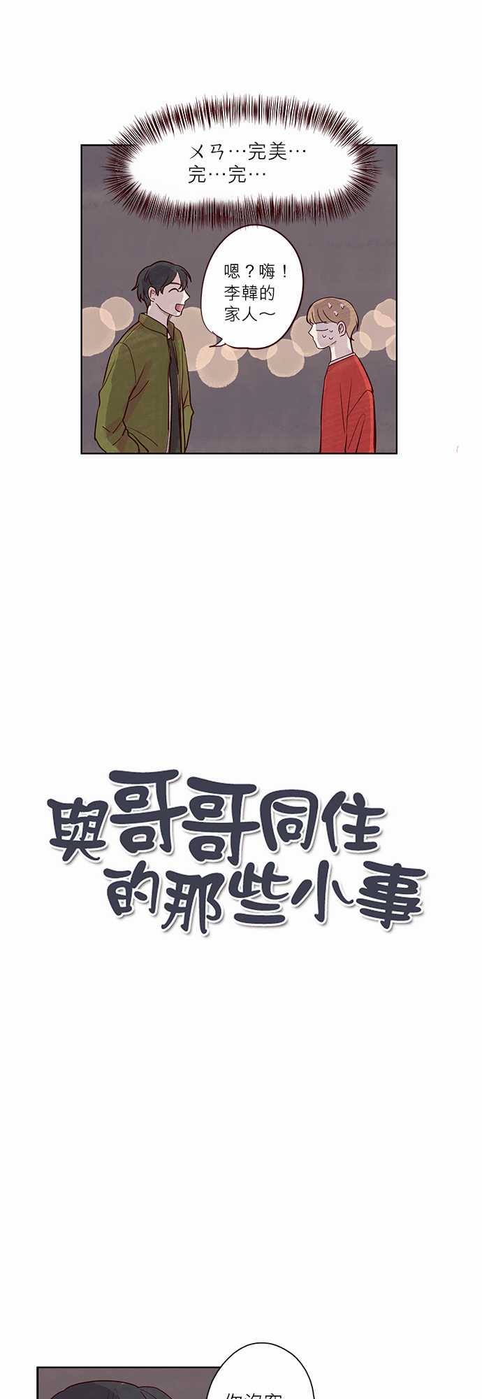 《与哥哥同住的那些小事》第5话 第1页