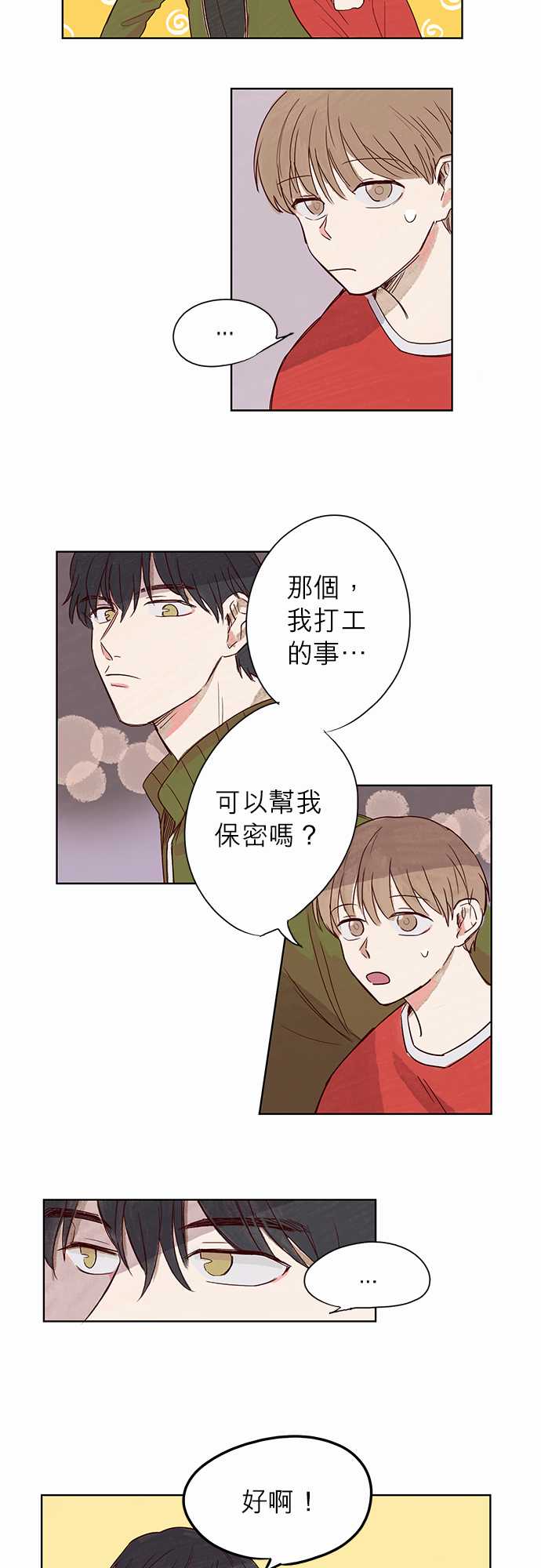 《与哥哥同住的那些小事》第5话 第3页
