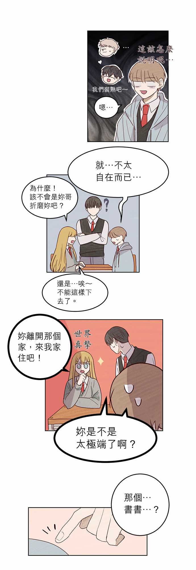 《与哥哥同住的那些小事》第6话 第2页