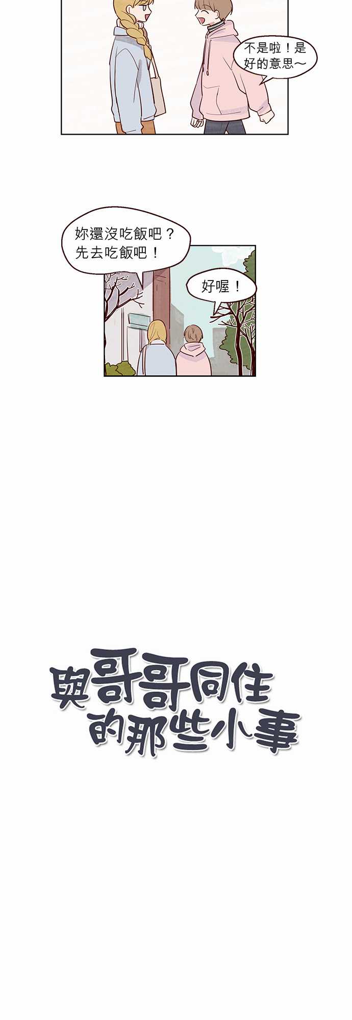《与哥哥同住的那些小事》第9话 第2页