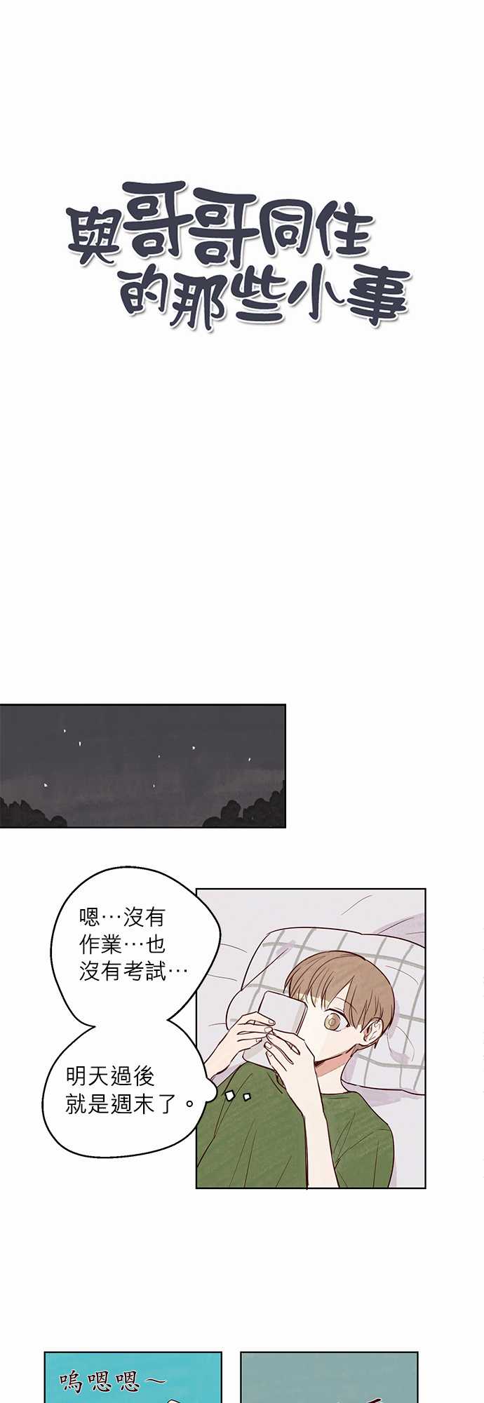 《与哥哥同住的那些小事》第8话 第1页