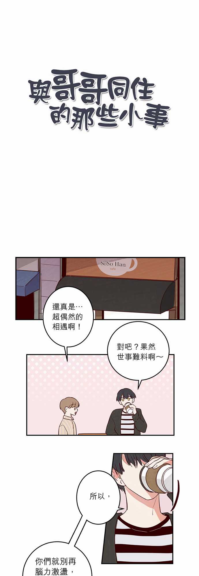 《与哥哥同住的那些小事》第12话 第1页