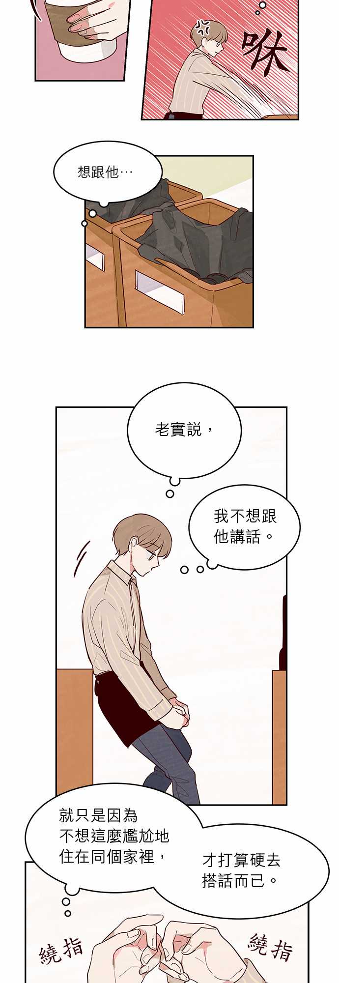 《与哥哥同住的那些小事》第12话 第4页