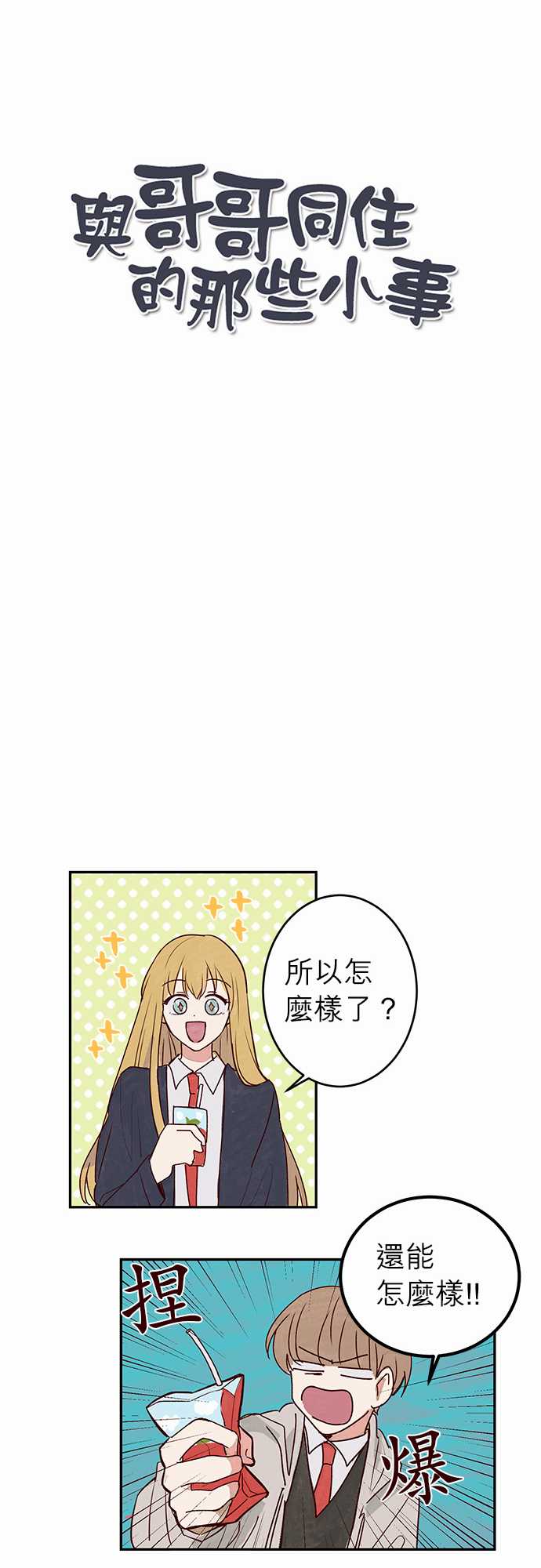 《与哥哥同住的那些小事》第10话 第6页
