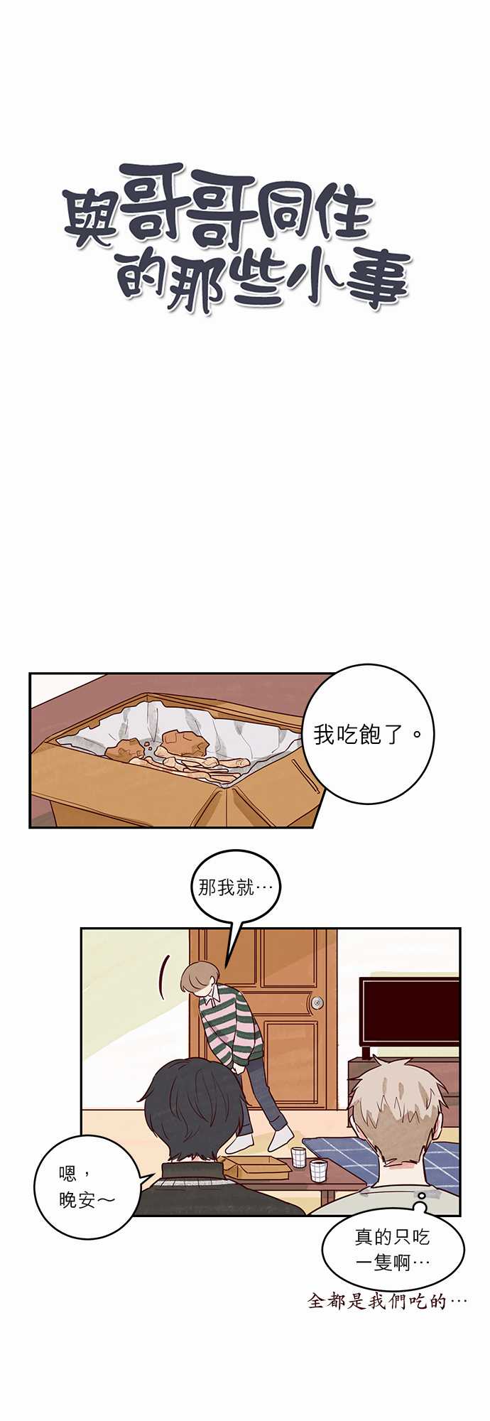 《与哥哥同住的那些小事》第14话 第1页