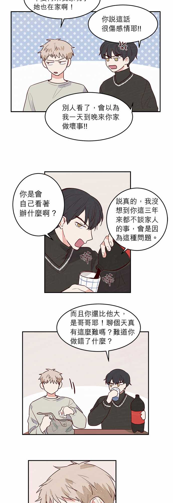 《与哥哥同住的那些小事》第14话 第3页