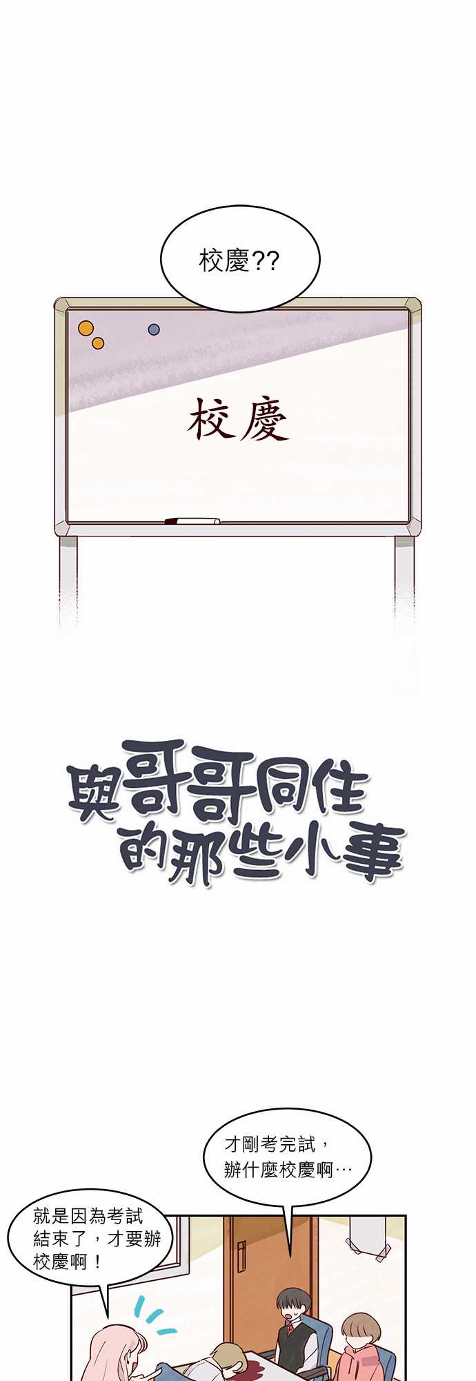《与哥哥同住的那些小事》第15话 第1页
