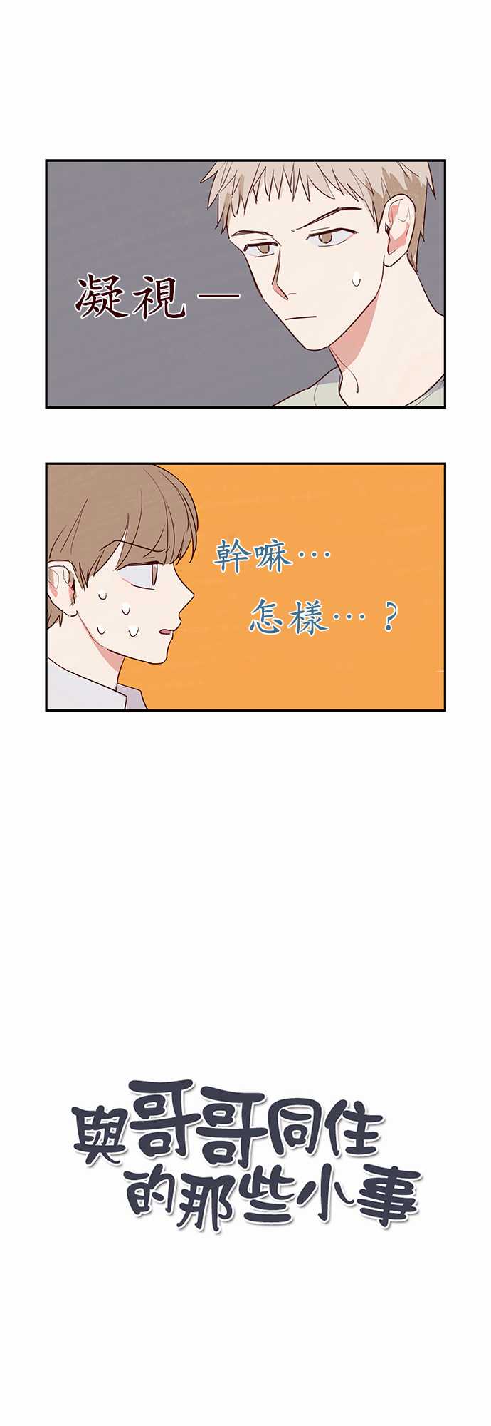 《与哥哥同住的那些小事》第13话 第1页