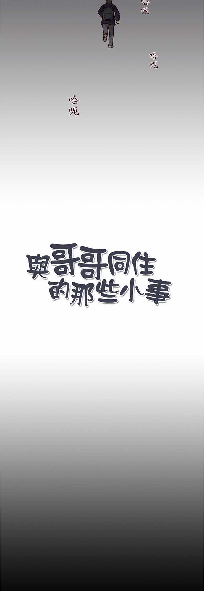 《与哥哥同住的那些小事》第20话 第2页