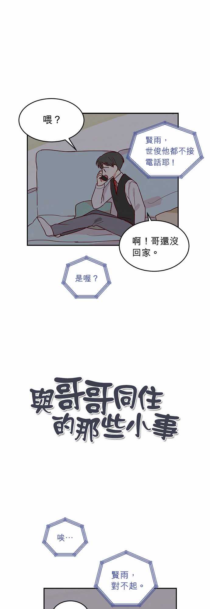 《与哥哥同住的那些小事》第19话 第1页