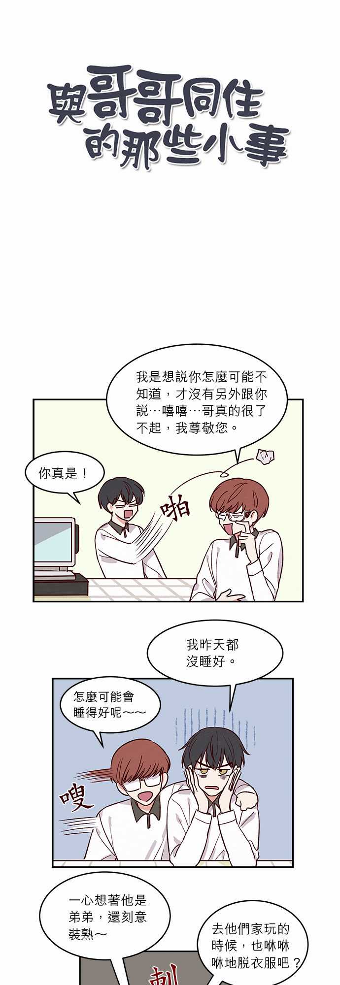 《与哥哥同住的那些小事》第24话 第2页