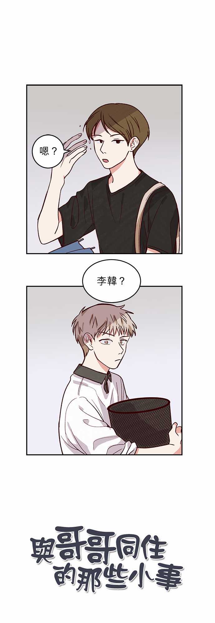 《与哥哥同住的那些小事》第27话 第1页