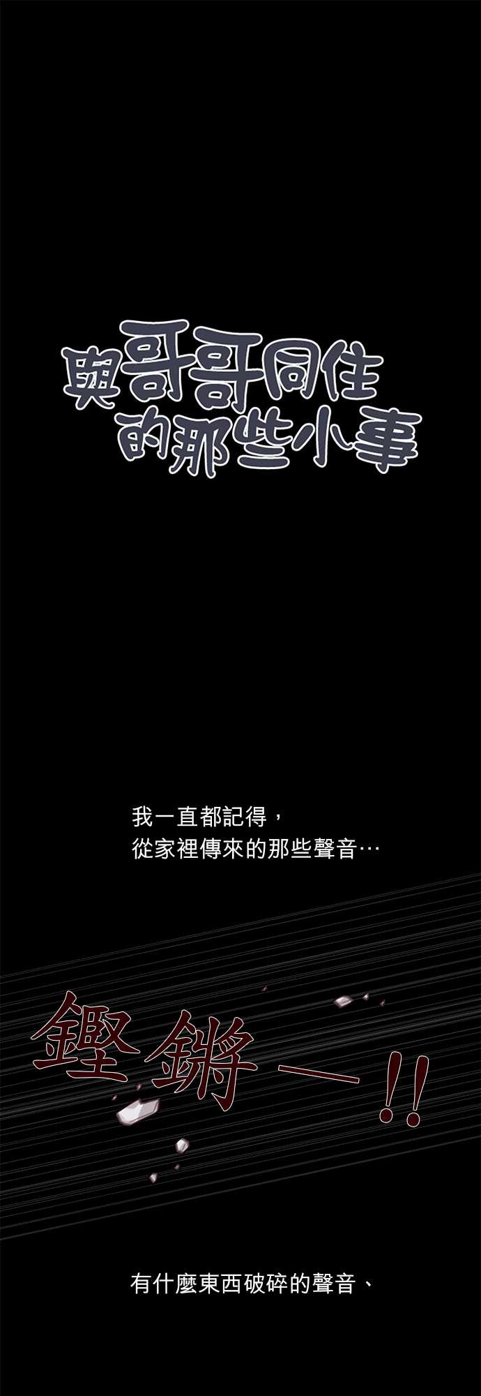 《与哥哥同住的那些小事》第25话 第1页