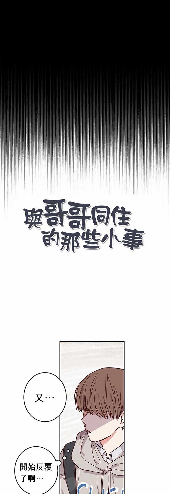 《与哥哥同住的那些小事》第26话 第1页