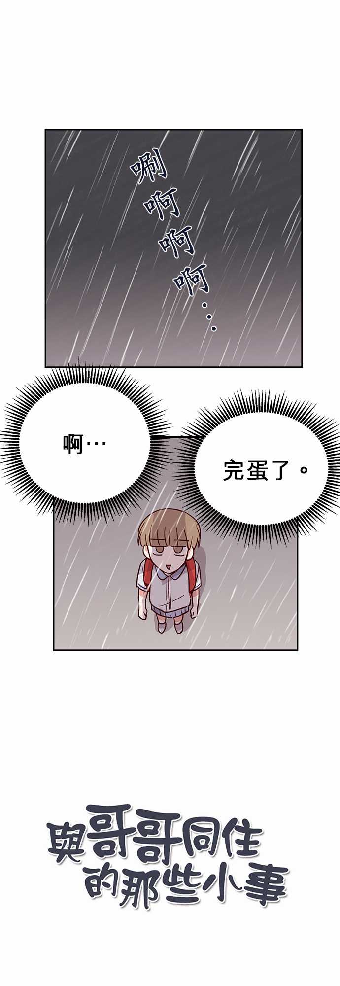 《与哥哥同住的那些小事》第29话 第1页