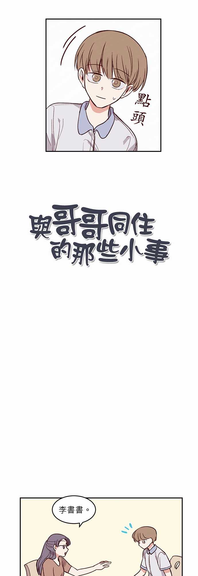 《与哥哥同住的那些小事》第28话 第2页