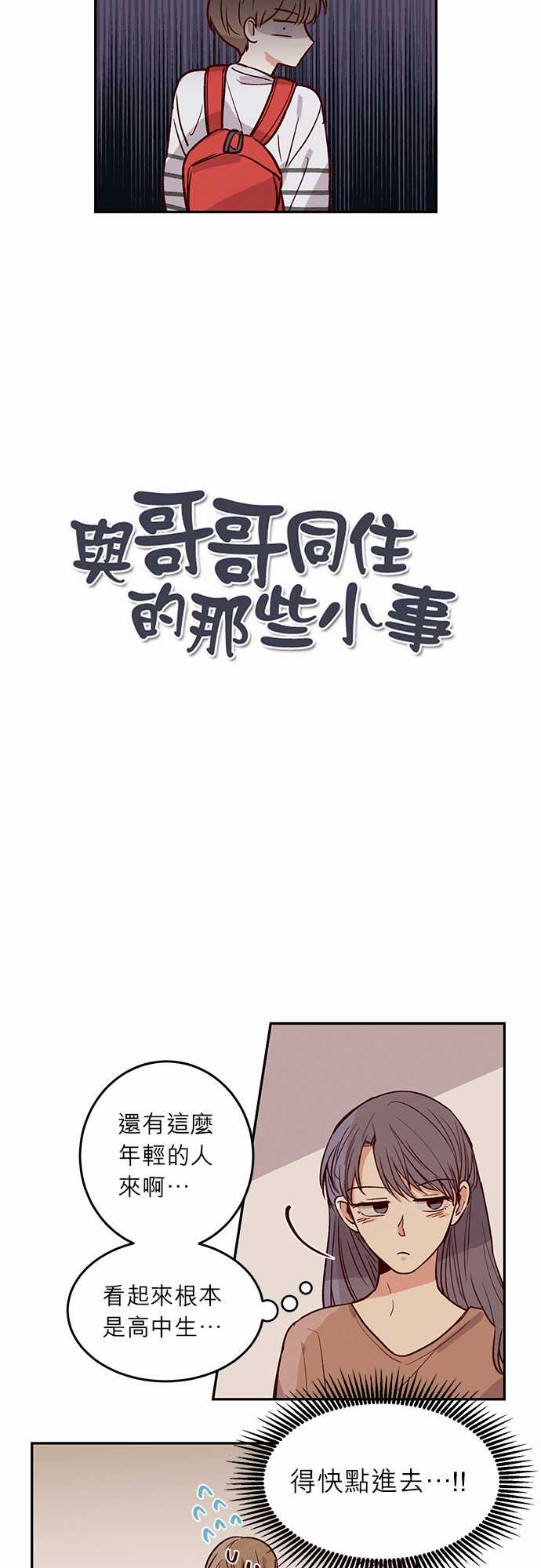 《与哥哥同住的那些小事》第31话 第2页