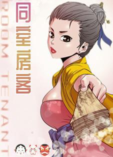 《同居房客》漫画封面图 - tl漫画