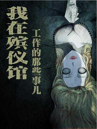 《我在殡仪馆工作的那些事儿》漫画封面图 - tl漫画