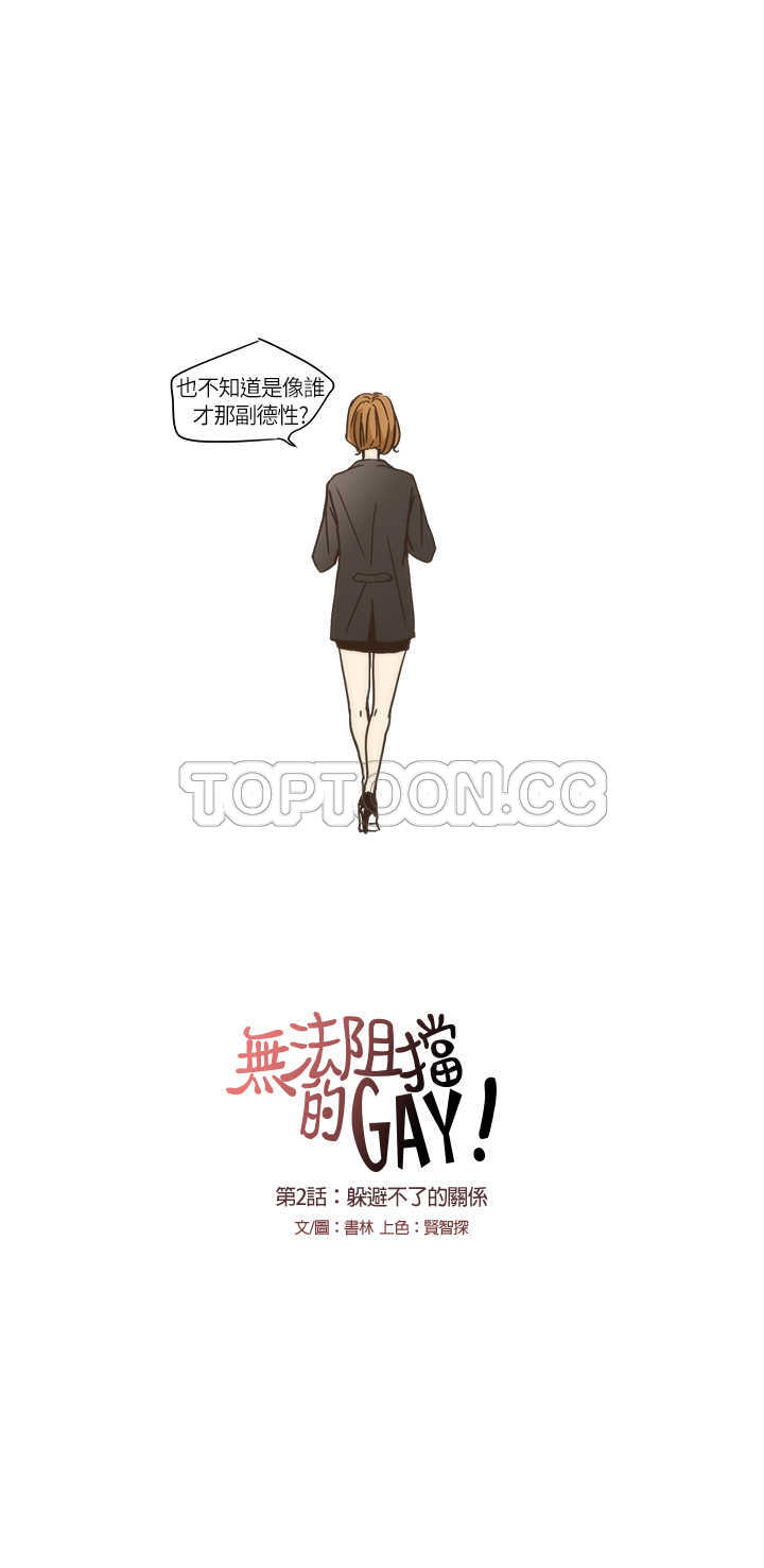 《无法阻挡的Gay(完結)》第2话 第8页