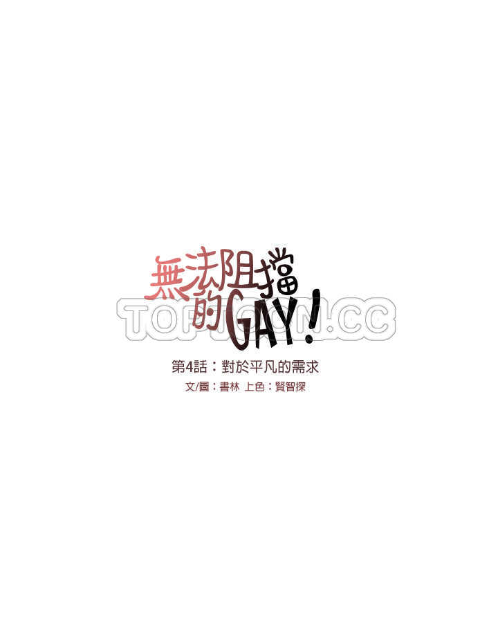 《无法阻挡的Gay(完結)》第4话 第9页
